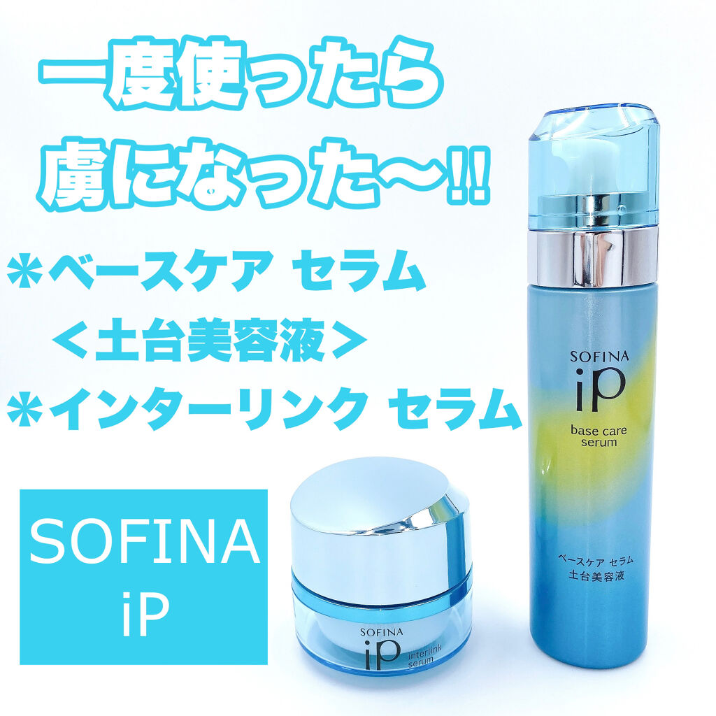 ベースケア セラム＜土台美容液＞/SOFINA iP/美容液を使ったクチコミ（1枚目）