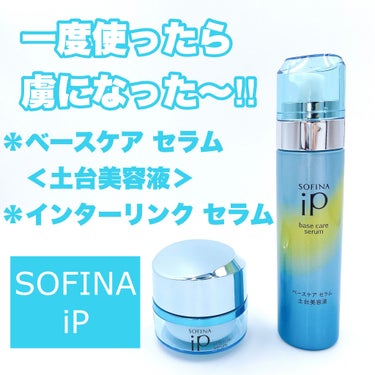 ベースケア セラム＜土台美容液＞/SOFINA iP/美容液を使ったクチコミ（1枚目）