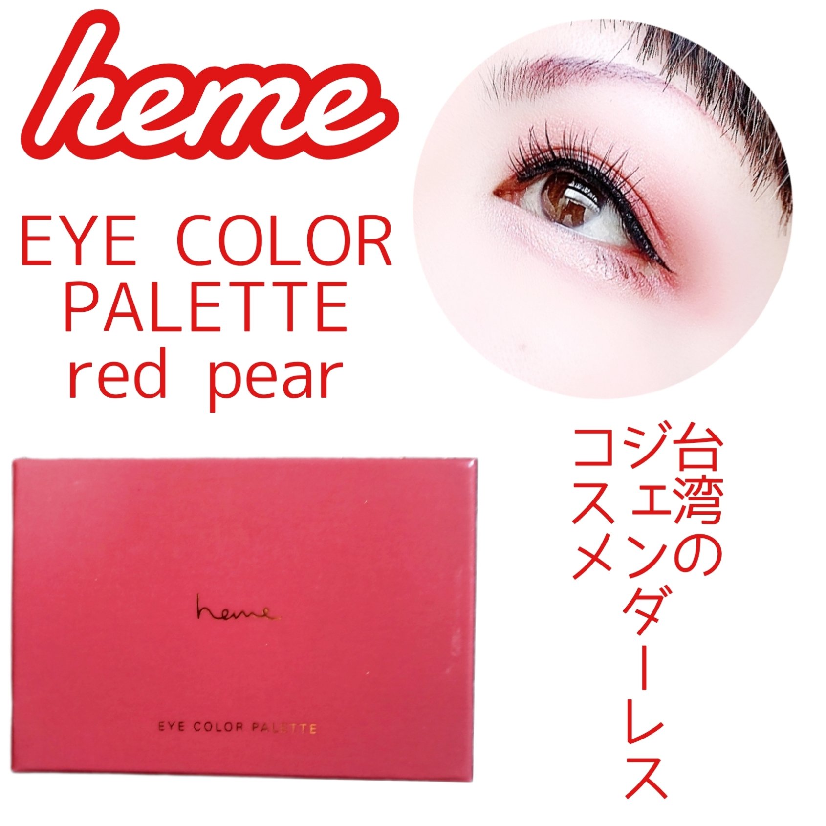 アイカラーパレット/heme/アイシャドウパレットを使ったクチコミ（1枚目）