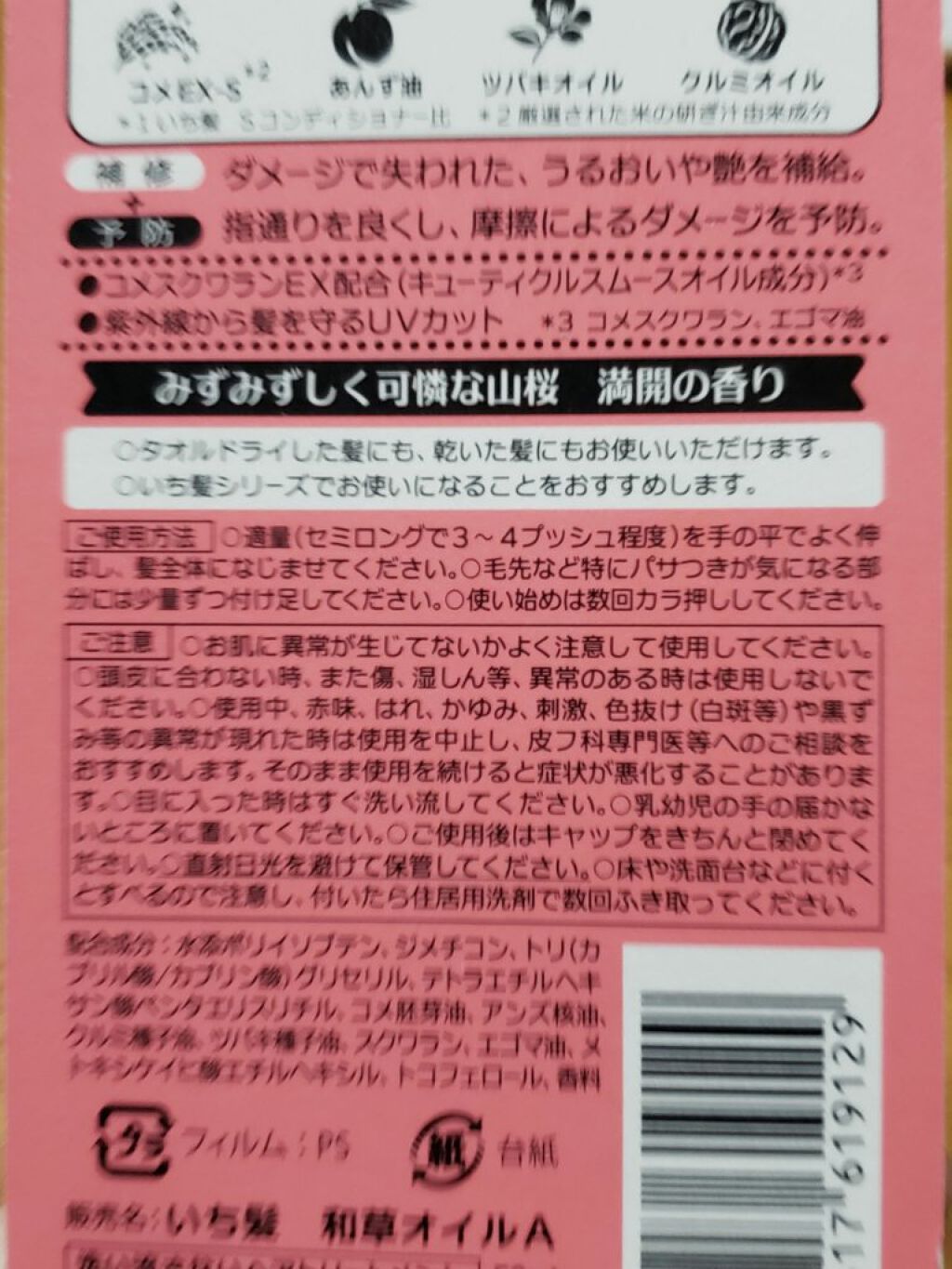 和草オイル/いち髪/ヘアオイルを使ったクチコミ（1枚目）