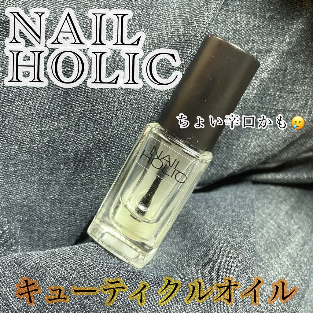 キューティクルオイル/ネイルホリック/ネイルオイル・トリートメントを使ったクチコミ（1枚目）