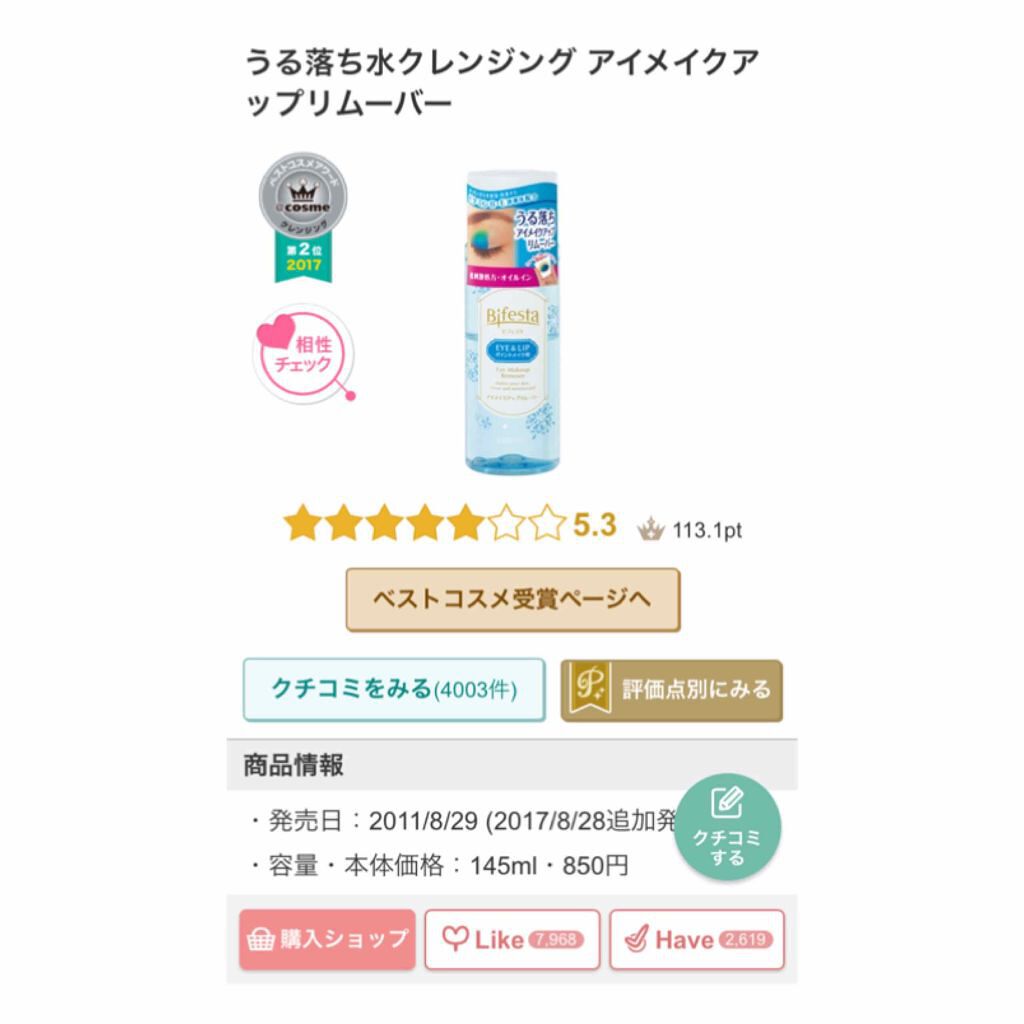 ミセラーアイメイクアップリムーバー/ビフェスタ/ポイントメイクリムーバーを使ったクチコミ（3枚目）