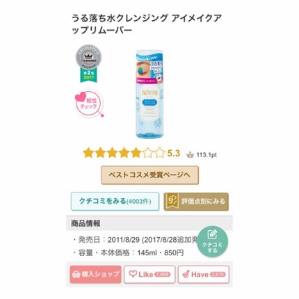 ミセラーアイメイクアップリムーバー/ビフェスタ/ポイントメイクリムーバーを使ったクチコミ(3枚目)