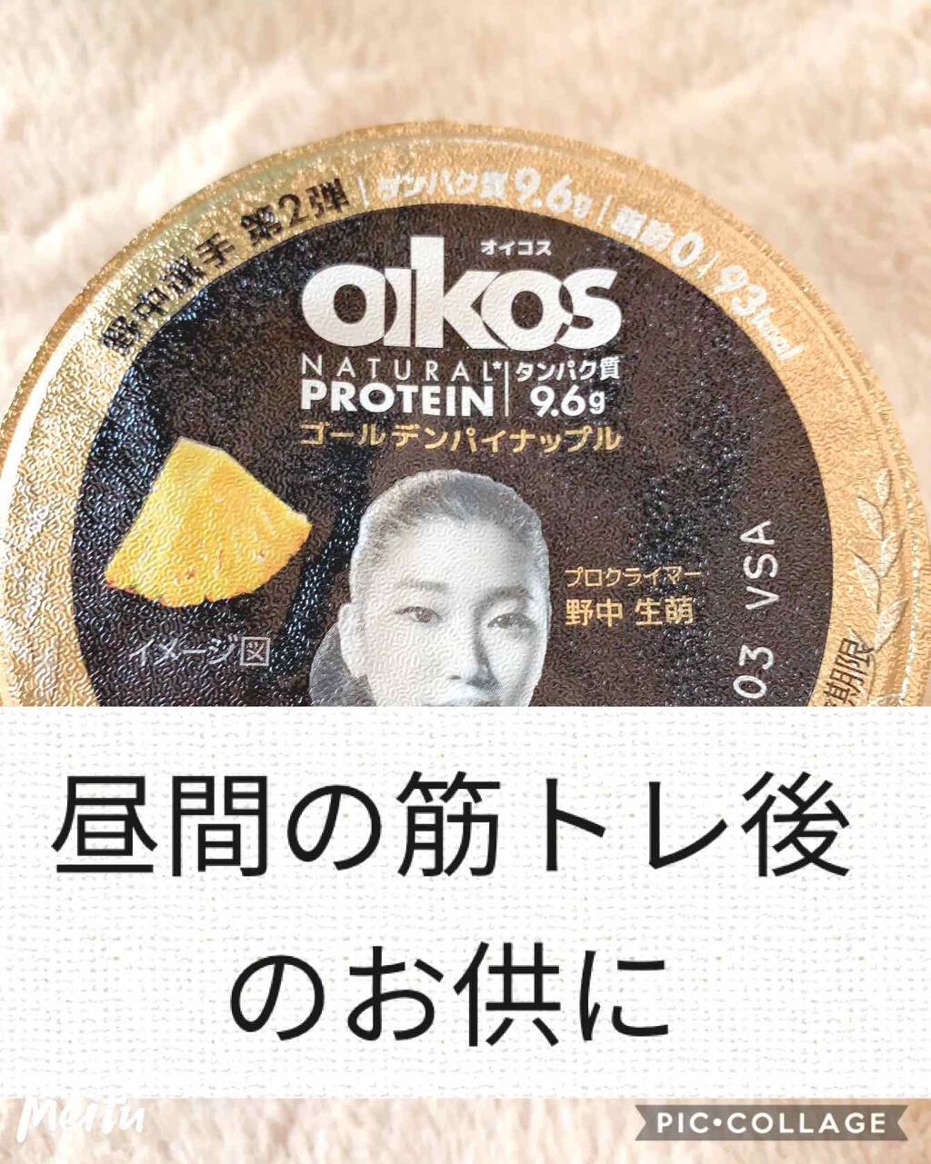 ダノンオイコス　脂肪0（ゼロ）	/オイコス/ヨーグルトを使ったクチコミ（1枚目）