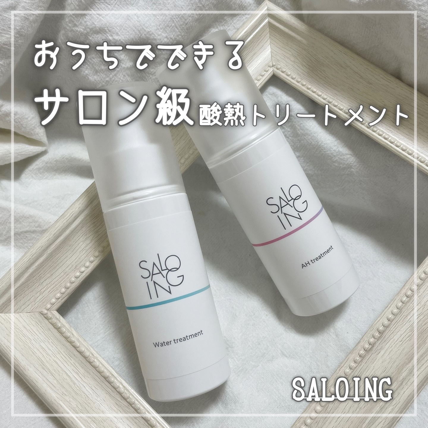 STサロイング AH水トリートメント/SALOING/洗い流すヘアトリートメントを使ったクチコミ（1枚目）