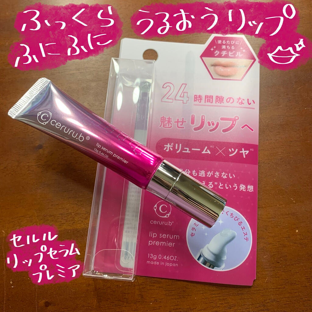 リップセラム プレミア /ceruru.b/リップ美容液を使ったクチコミ(1枚目)