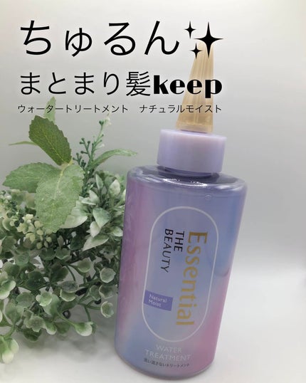 エッセンシャル プレミアム ウォータートリートメント ナチュラルモイスト/エッセンシャル/アウトバストリートメントを使ったクチコミ(1枚目)