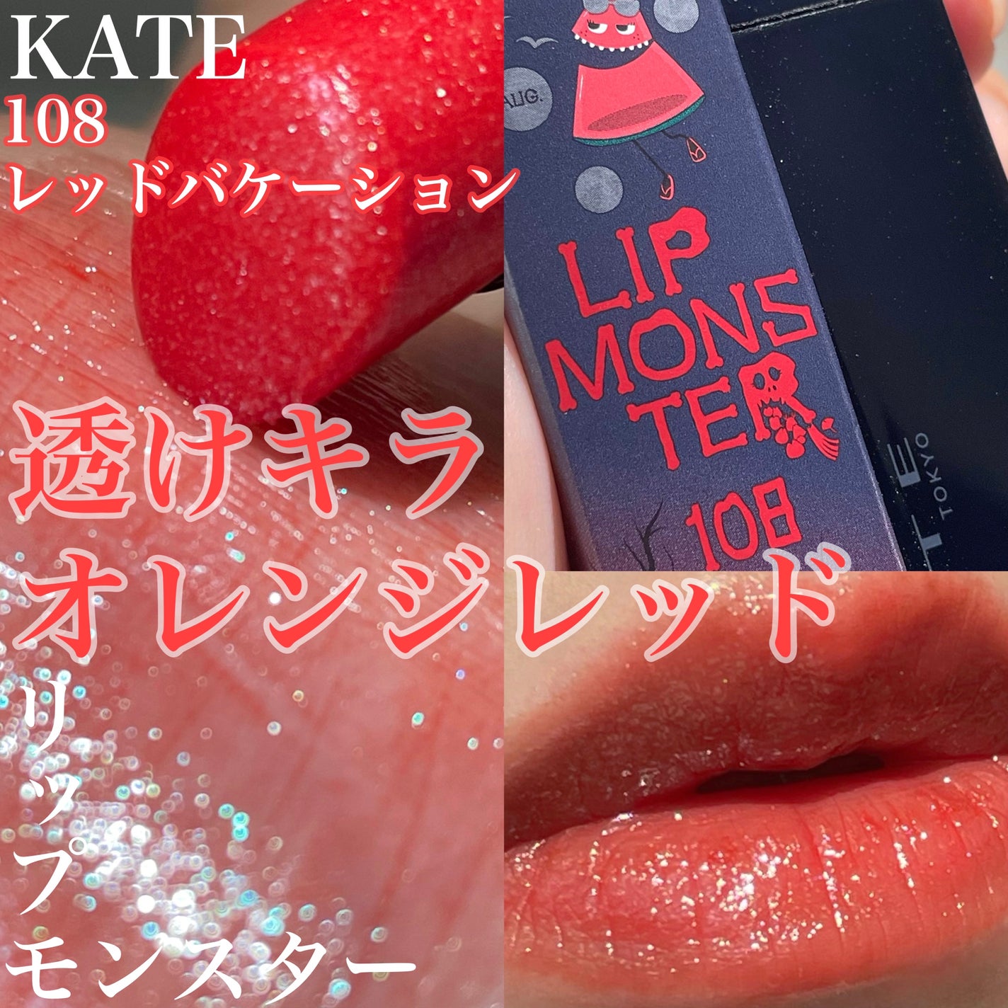 ケイト リップモンスター/KATE/口紅を使ったクチコミ(1枚目)