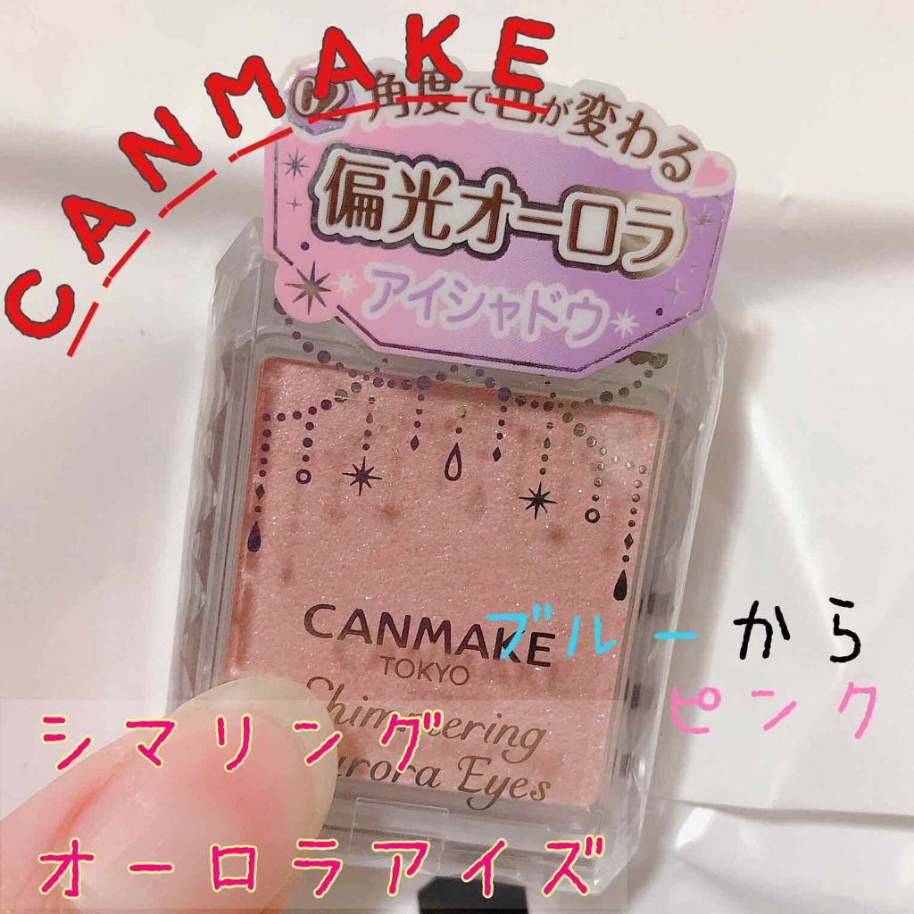 シマリングオーロラアイズ/キャンメイク/単色アイシャドウを使ったクチコミ（1枚目）