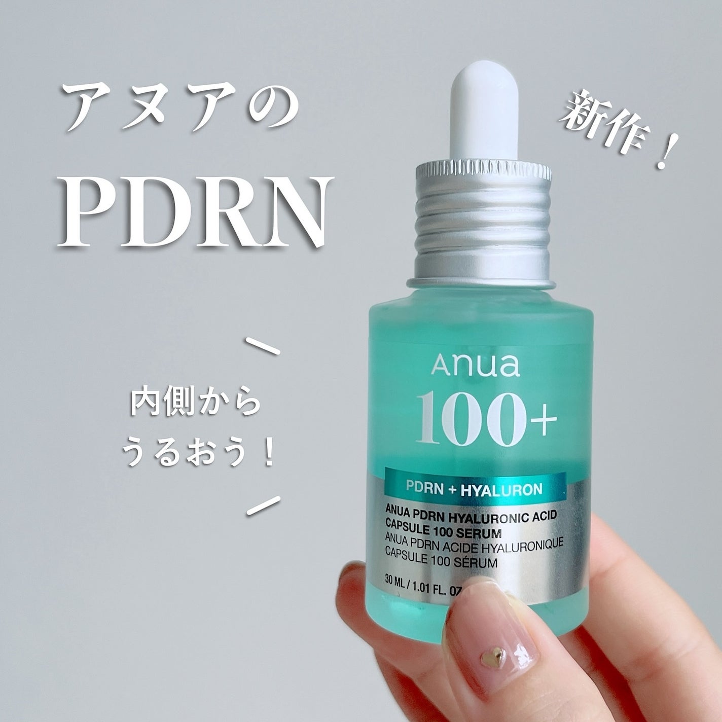 PDRNヒアルロン酸カプセル100セラム/Anua/美容液を使ったクチコミ(1枚目)