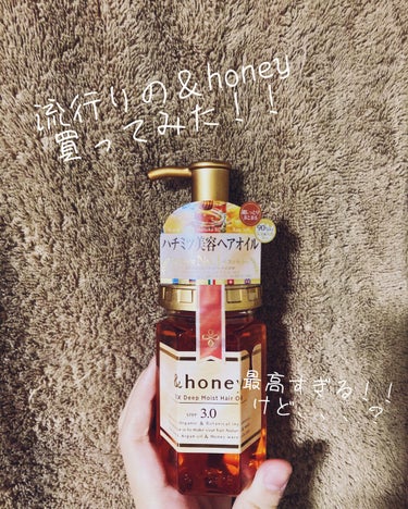 EXディープモイスト ヘアオイル3.0/&honey/ヘアオイルを使ったクチコミ（1枚目）