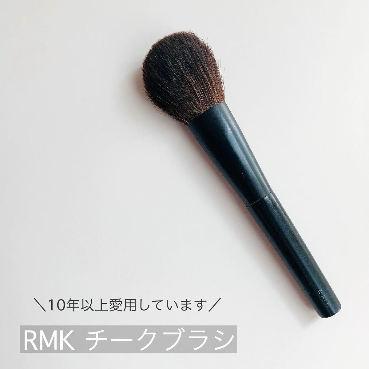 チークブラシ/RMK/メイクブラシを使ったクチコミ(3枚目)