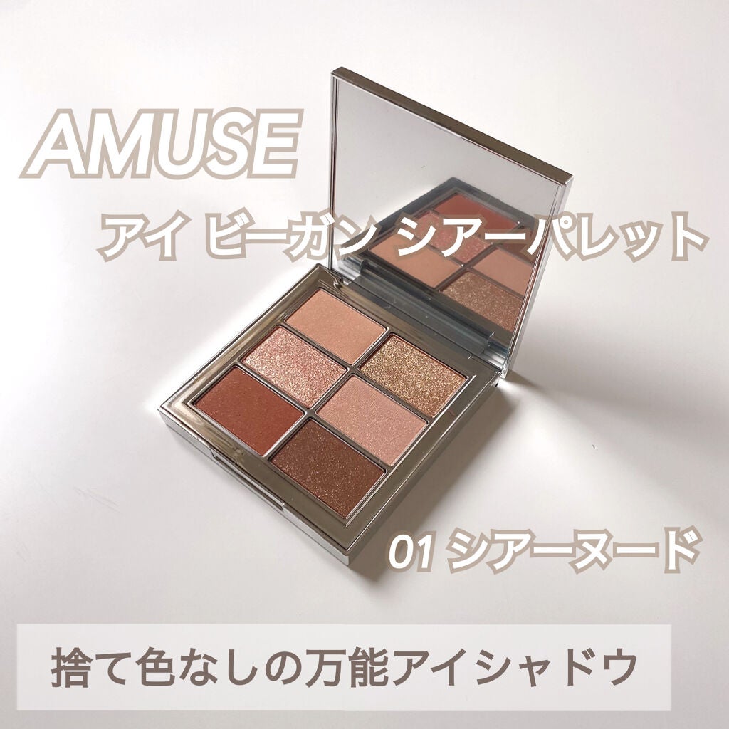アイ ヴィーガン シアーパレット/AMUSE/アイシャドウパレットを使ったクチコミ(1枚目)