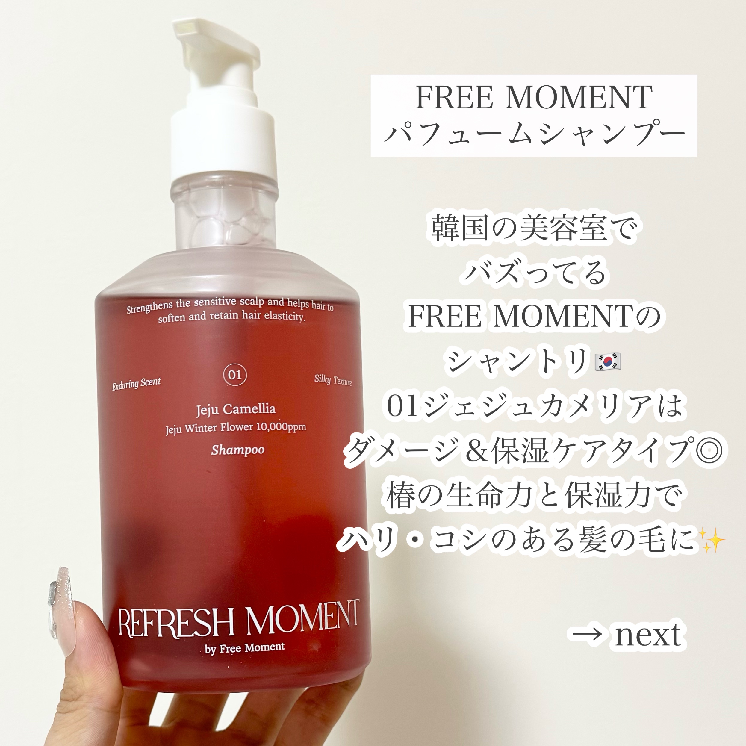リフレッシュモーメントパフュームシャンプー/トリートメント Jeju Camellia/Free Moment /市販シャンプーを使ったクチコミ（2枚目）