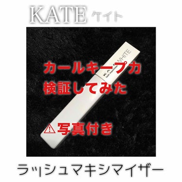 #KATE
#ラッシュマキシマイザー

マスカラ下地
カールキープ力 検証してみた!!🎯


こんばんは、今回は人気商品ケイトのラッシュマキシマイザーのカールキープ力の検証をしてみました。
…というより