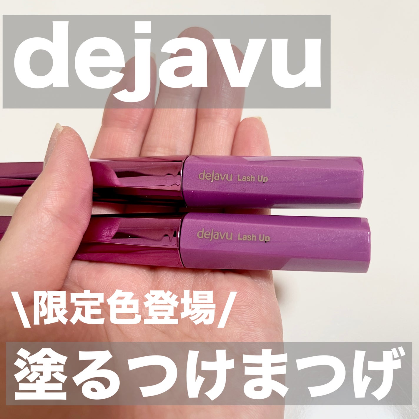 「塗るつけまつげ」自まつげ際立てタイプ/デジャヴュ/マスカラを使ったクチコミ(1枚目)