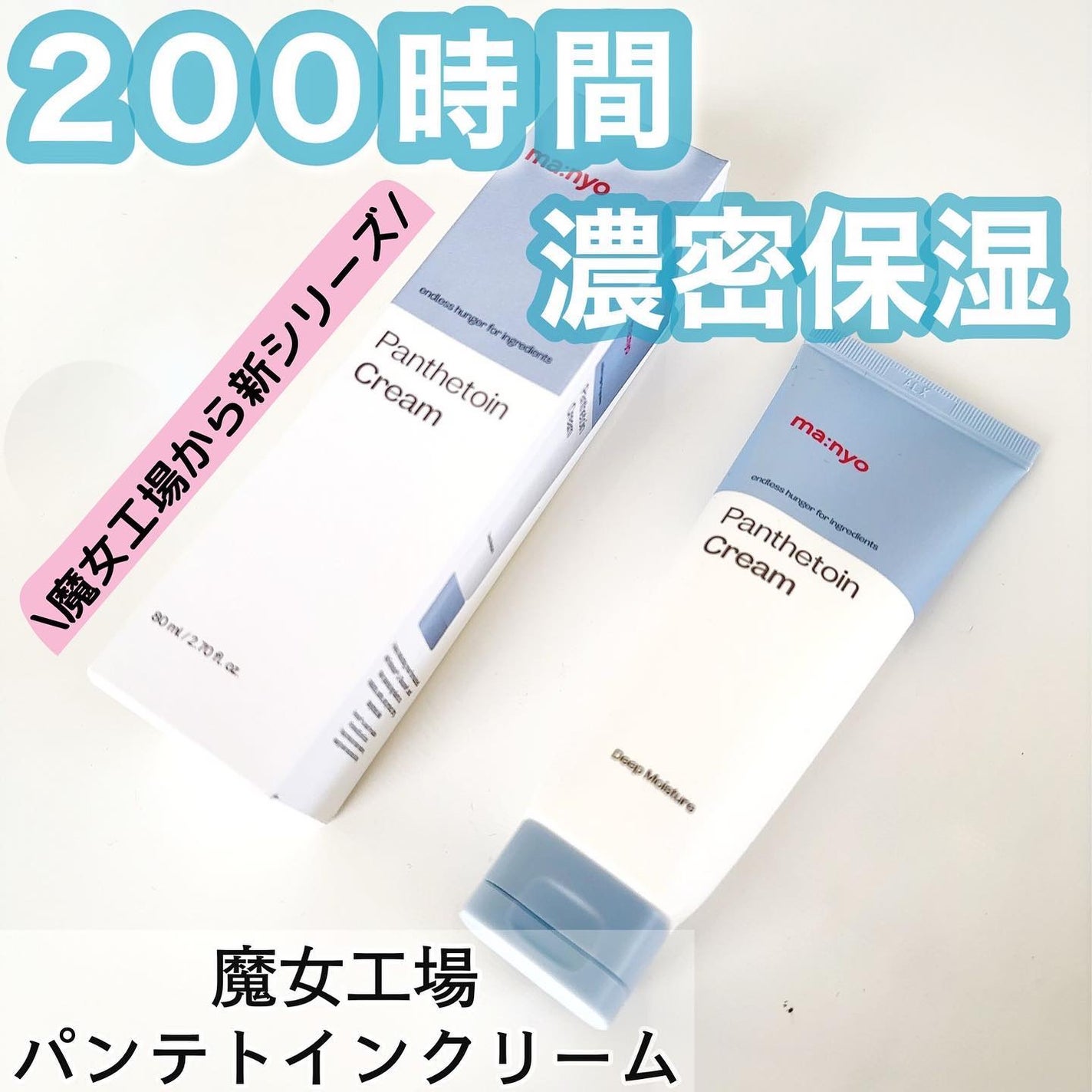 パンテトインクリーム/manyo/フェイスクリームを使ったクチコミ(1枚目)