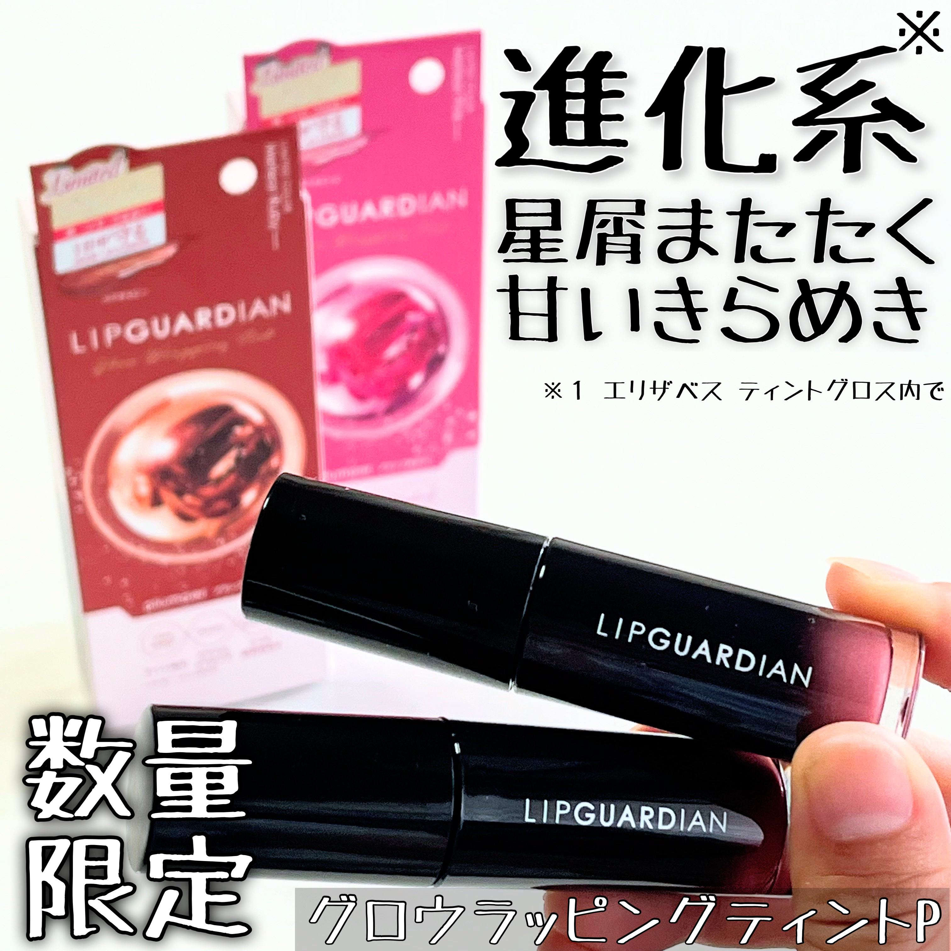 リップガーディアン グロウラッピングティントP/LIPGUARDIAN/リップティントを使ったクチコミ（1枚目）