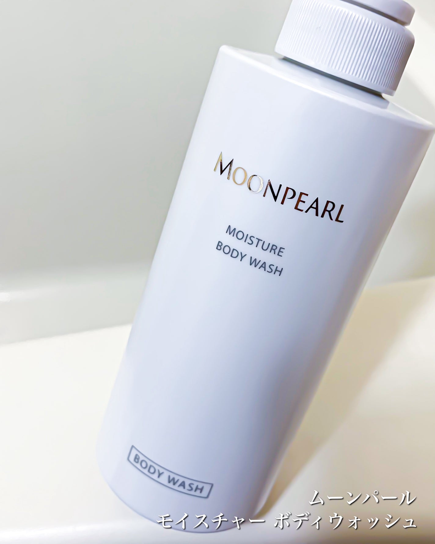 ムーンパール モイスチャー ボディウォッシュ/ミキモト コスメティックス/ボディソープを使ったクチコミ(5枚目)