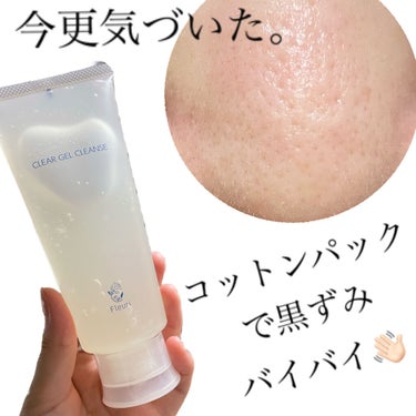 クリアゲルクレンズ|Fleuri(フルリ)の口コミ - ✍️コットンパックで