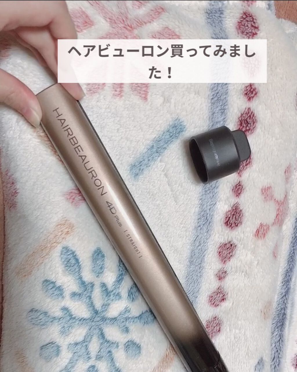 #ヘアビューロン4DPlus で髪を綺麗に！！🤩

私は生まれつきとてもくせっ毛で半乾きで寝たりすると髪の毛が爆発します😓

そのうねりをいろんなヘアアイロンで伸ばしてきましたが、
どのアイロンを使っても髪がギシギシになってしまうのが悩