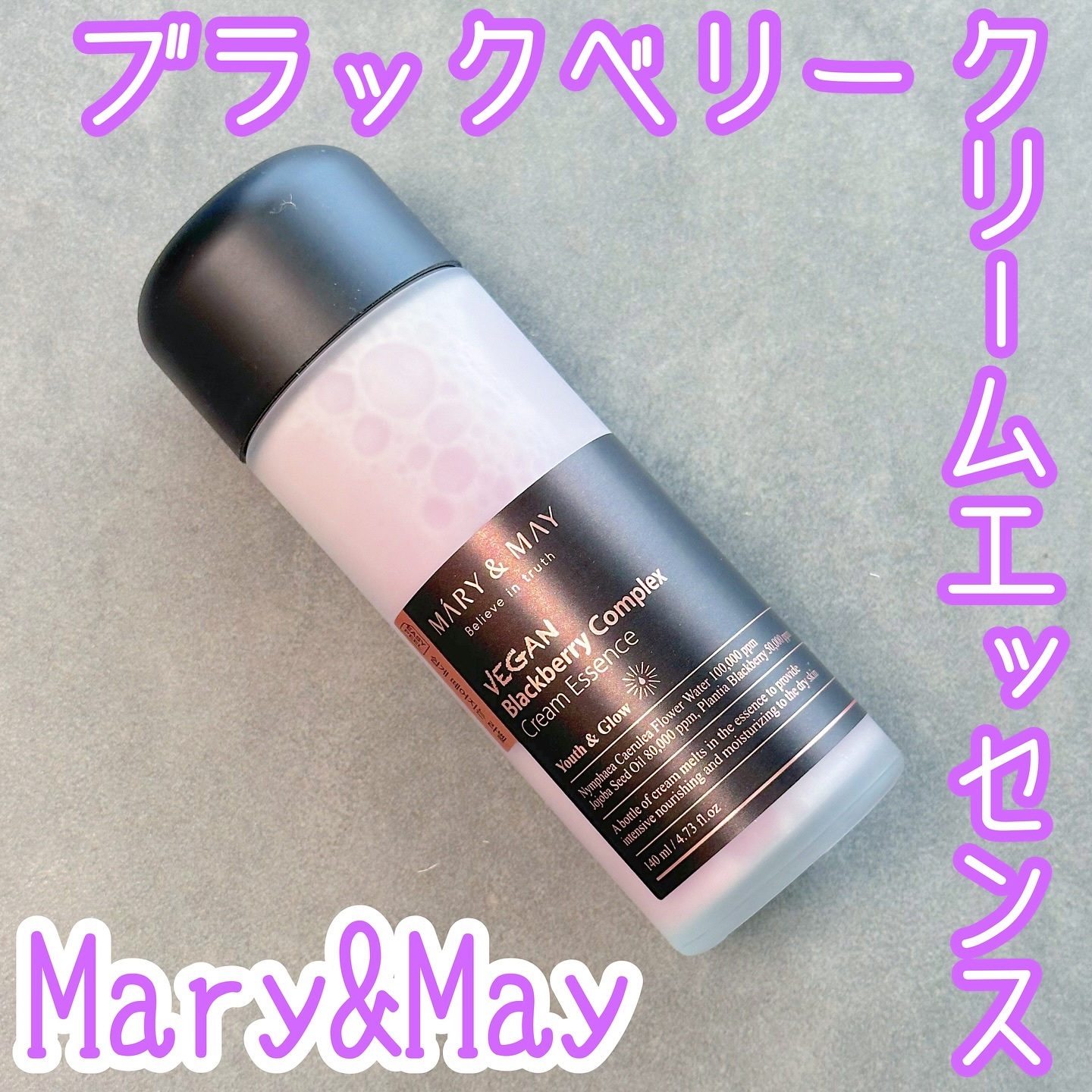 ヴィーガンブラックベリー コンプレックスクリームエッセンス/MARY&MAY/化粧水を使ったクチコミ（1枚目）