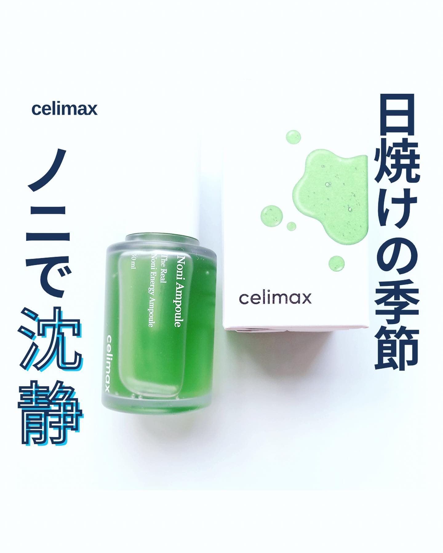 Noni Ampule/celimax/美容液を使ったクチコミ（1枚目）