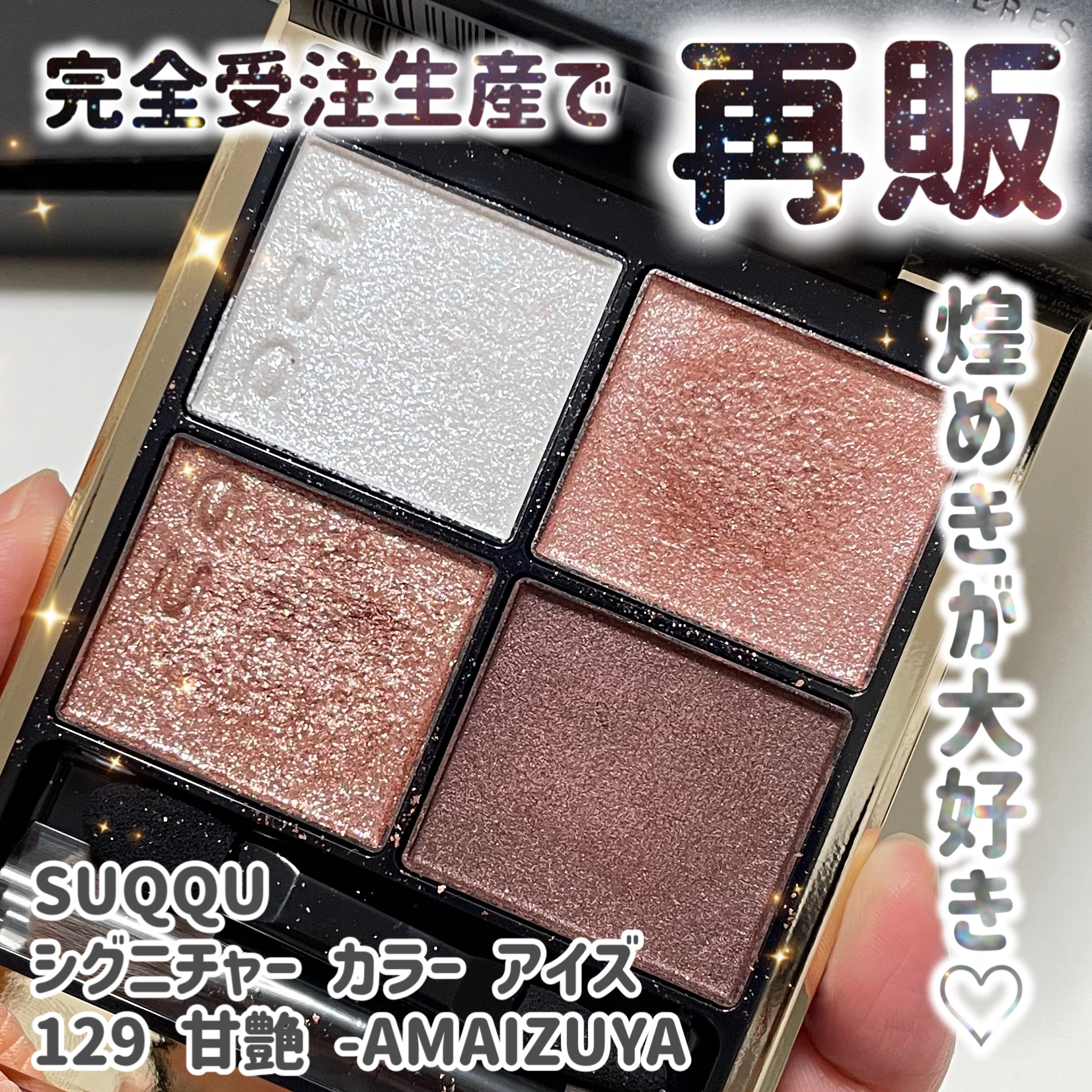 限定品　SUQQU  シグニチャーカラーアイズ　129  甘艶 限定品 SUQQU シグニチャー カラーアイズ 129 甘艶 アイシャドウ SUQQU