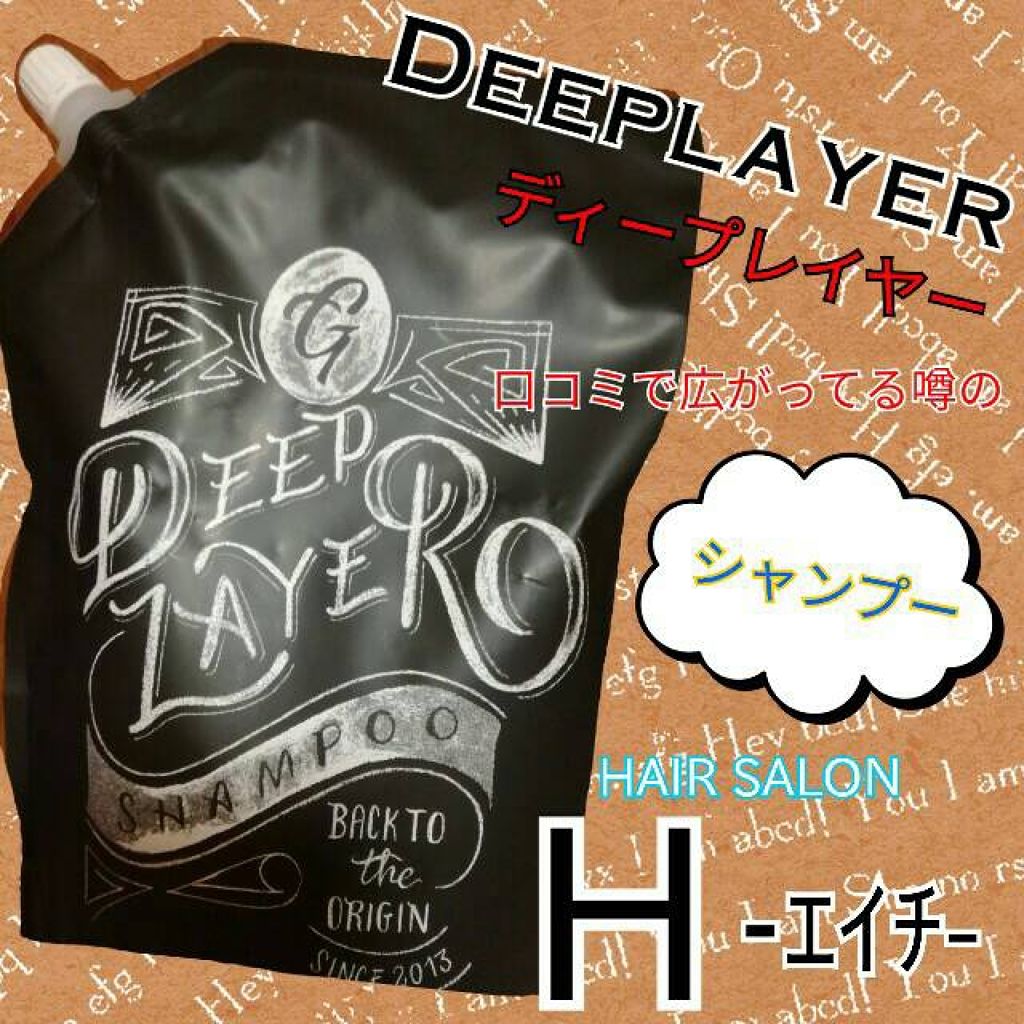 シャンプーG/トリートメントG/DeepLayer/サロンシャンプーを使ったクチコミ（1枚目）