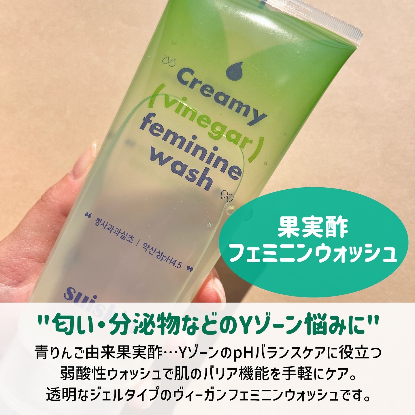 クリーミービネガーフェミニンウォッシュ/suiskin/ボディソープを使ったクチコミ（2枚目）