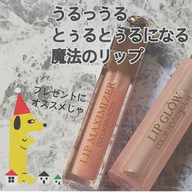 【旧】ディオール アディクト リップ マキシマイザー/Dior/リップグロスを使ったクチコミ（1枚目）