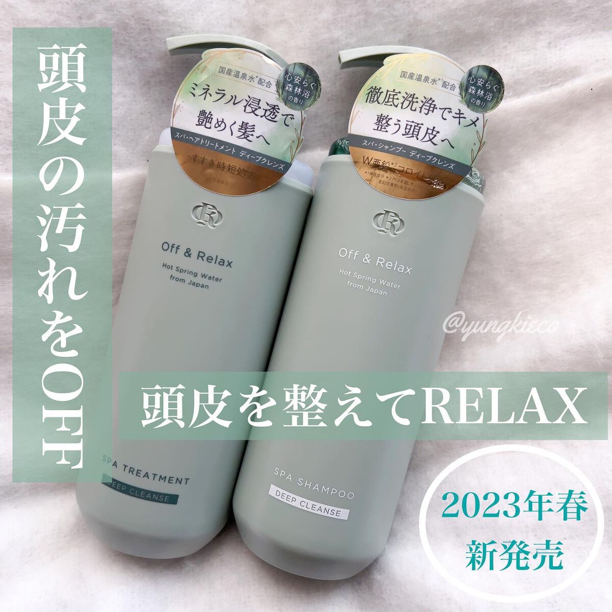 スパ・シャンプー/ヘアトリートメント ディープクレンズ/Off&Relax/市販シャンプーを使ったクチコミ(1枚目)