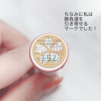 サクラヴェールリップ/パラドゥ/リップクリームを使ったクチコミ(5枚目)