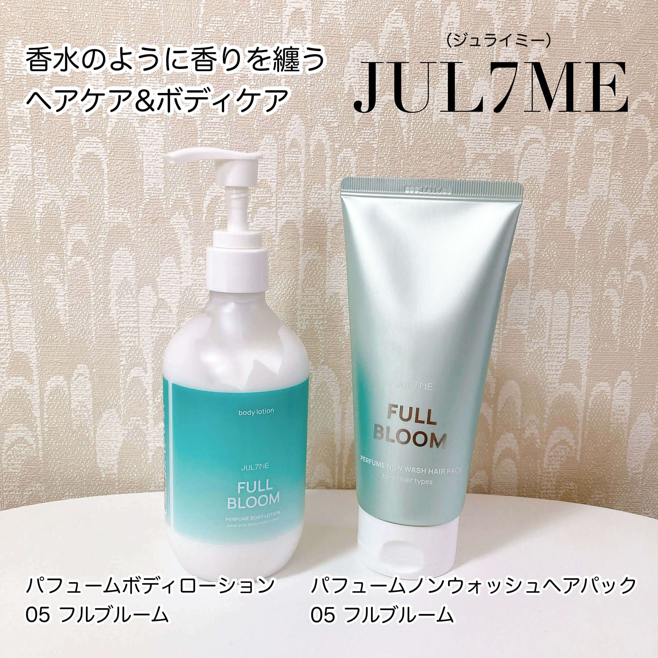 パフュームノンウォッシュヘアパック/JUL7ME/ヘアトリートメントを使ったクチコミ（2枚目）