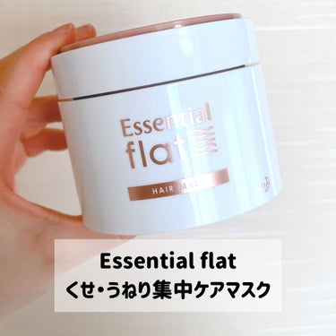 くせ・うねり集中ケアマスク/エッセンシャル flat/洗い流すヘアトリートメントを使ったクチコミ（2枚目）