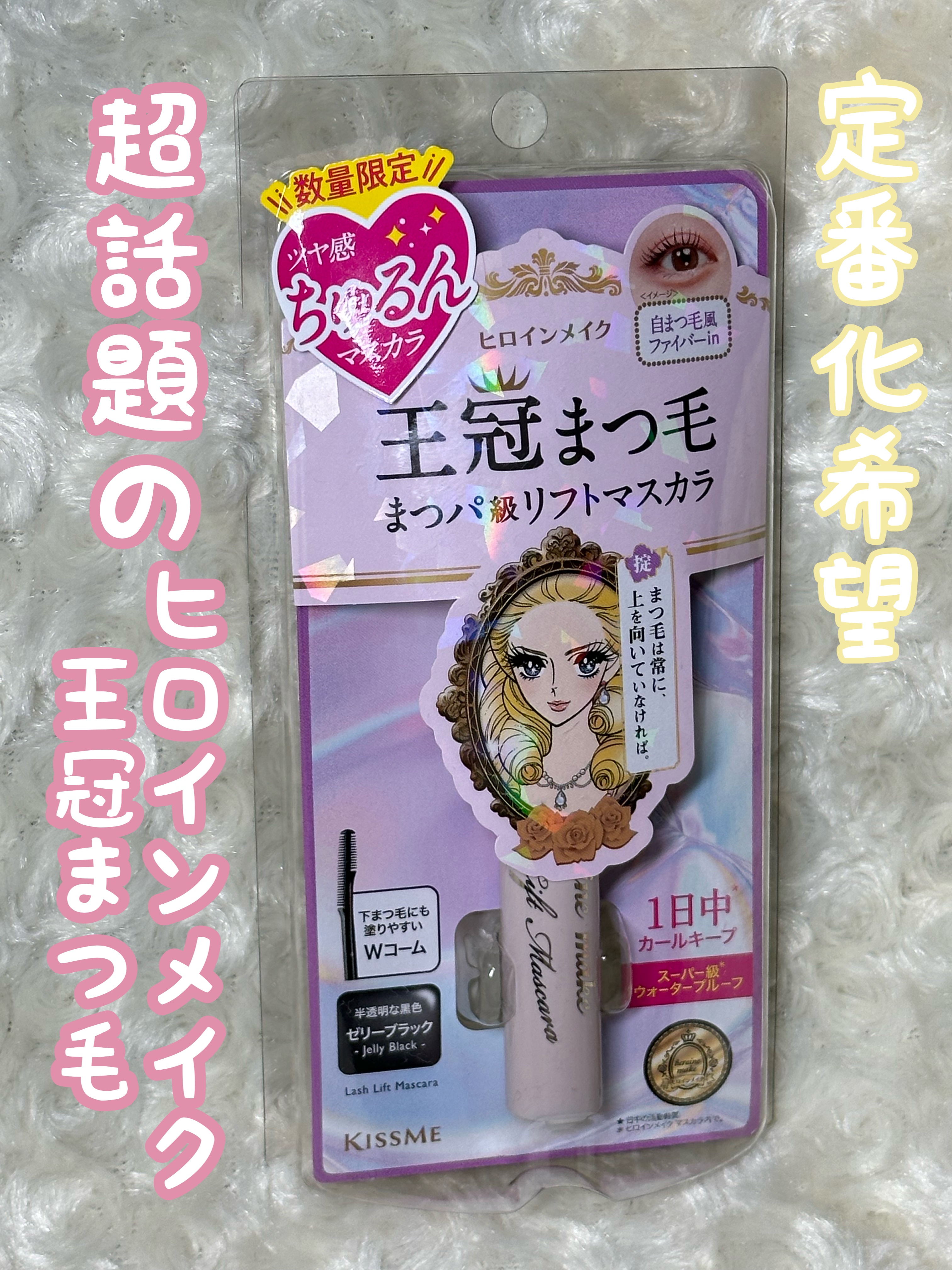 ラッシュリフトマスカラ/ヒロインメイク/マスカラを使ったクチコミ（1枚目）