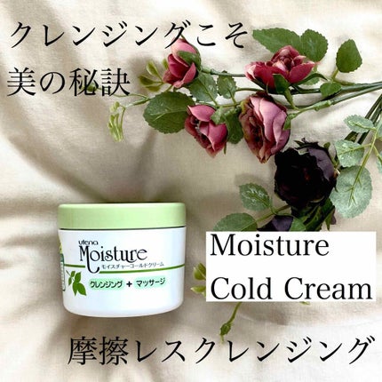 コールドクリーム/ウテナモイスチャー/クレンジングクリームを使ったクチコミ(1枚目)