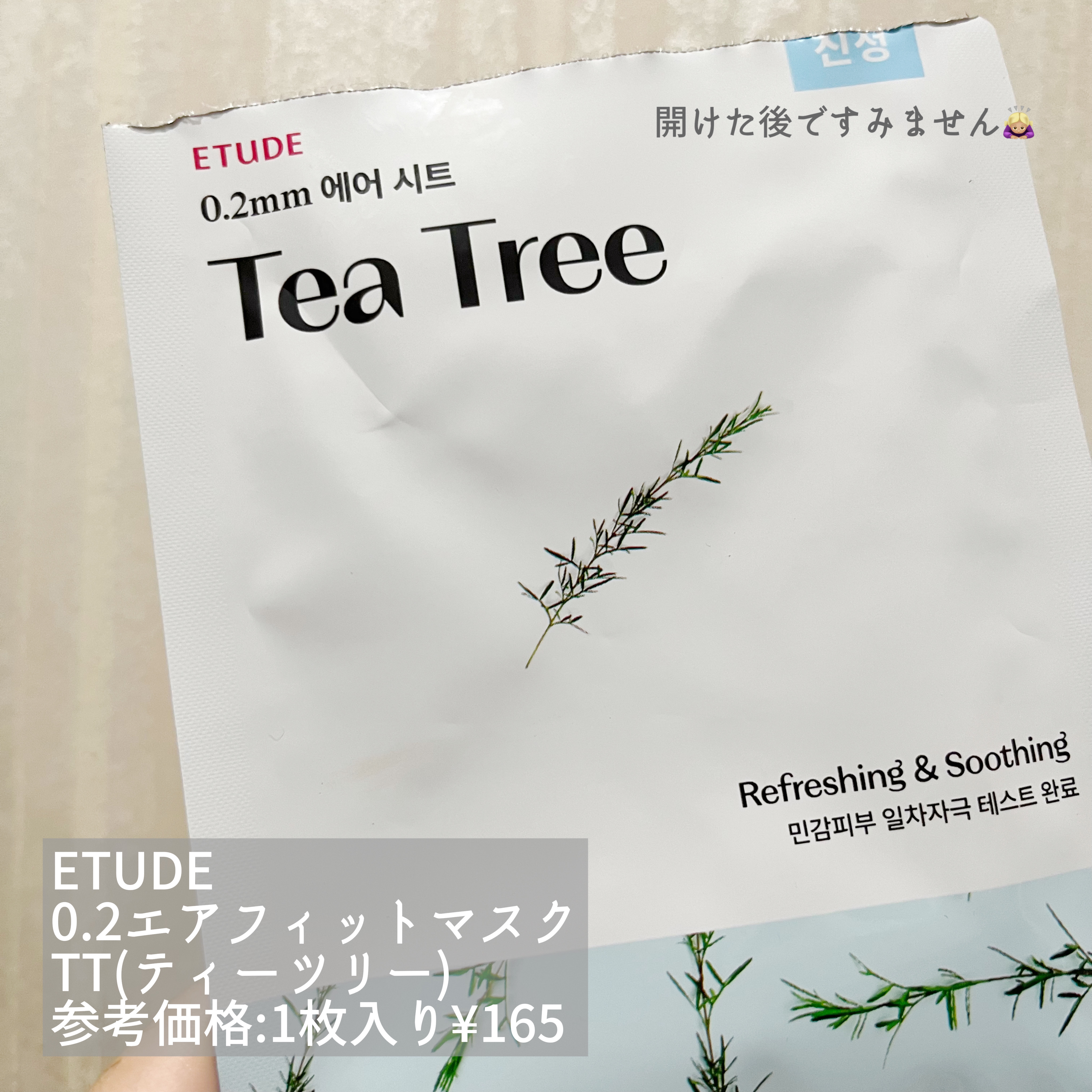 0.2エアフィットマスク TT(ティーツリー)/ETUDE/シートマスク・パックを使ったクチコミ（2枚目）