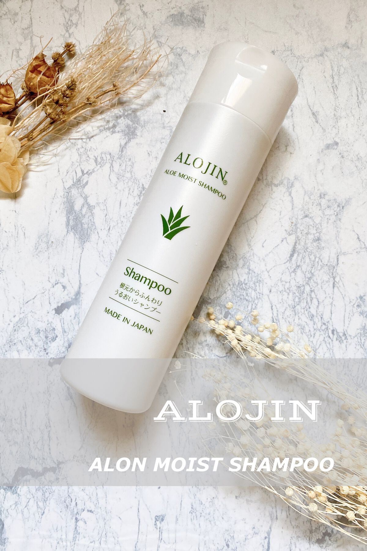 アロエモイストシャンプー/アロジン/市販シャンプーを使ったクチコミ（1枚目）