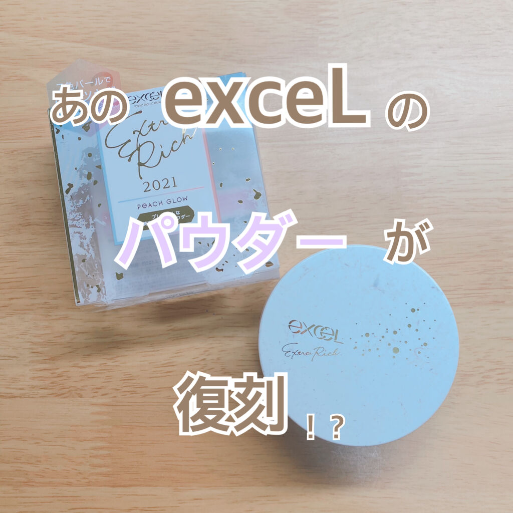 エクストラリッチパウダー/excel/ルースパウダーを使ったクチコミ（1枚目）