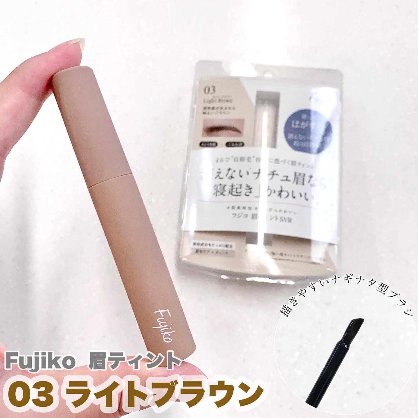 眉ティントSVR 03 ライトブラウン/Fujiko/眉ティントを使ったクチコミ（1枚目）