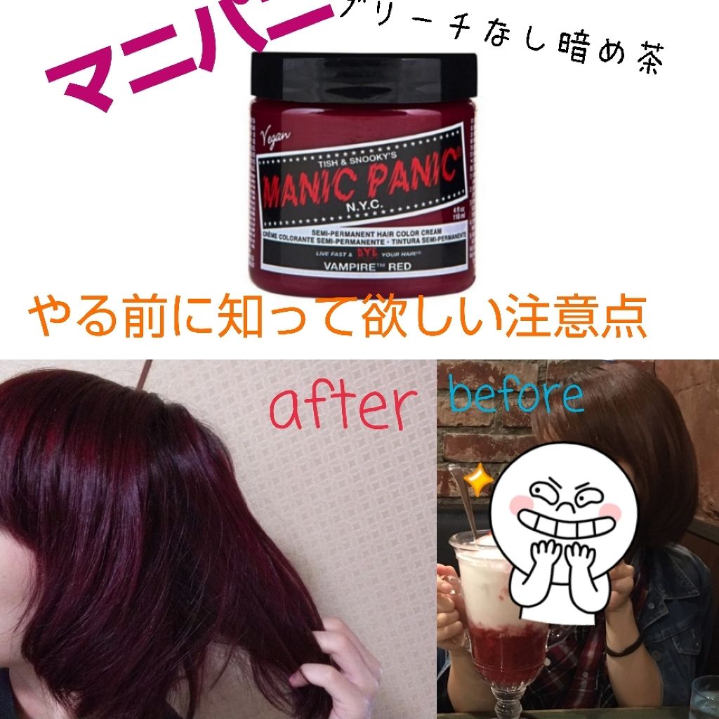 ヘアカラークリーム マニックパニックの口コミ マニパニチャレンジしようとしてる方 ちょっ By たま 乾燥肌 代後半 Lips