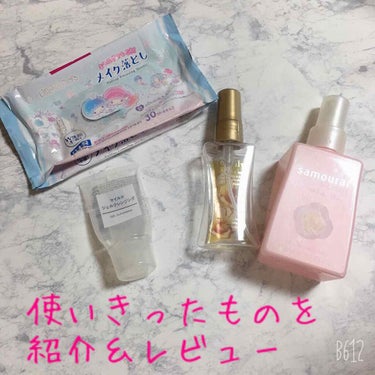 ♡使いきったものを紹介＆レビュー♡

こんばんは🌙*ﾟ
使いきったものが溜まってきたので紹介しつつ軽くレビューしていきます！！

＜商品名とレビュー＞
💐ダイソー メイク落としシート 30枚入 (キキラ