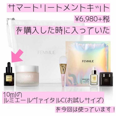 ルミエール ヴァイタルC/FEMMUE/ブースター・導入液を使ったクチコミ（2枚目）