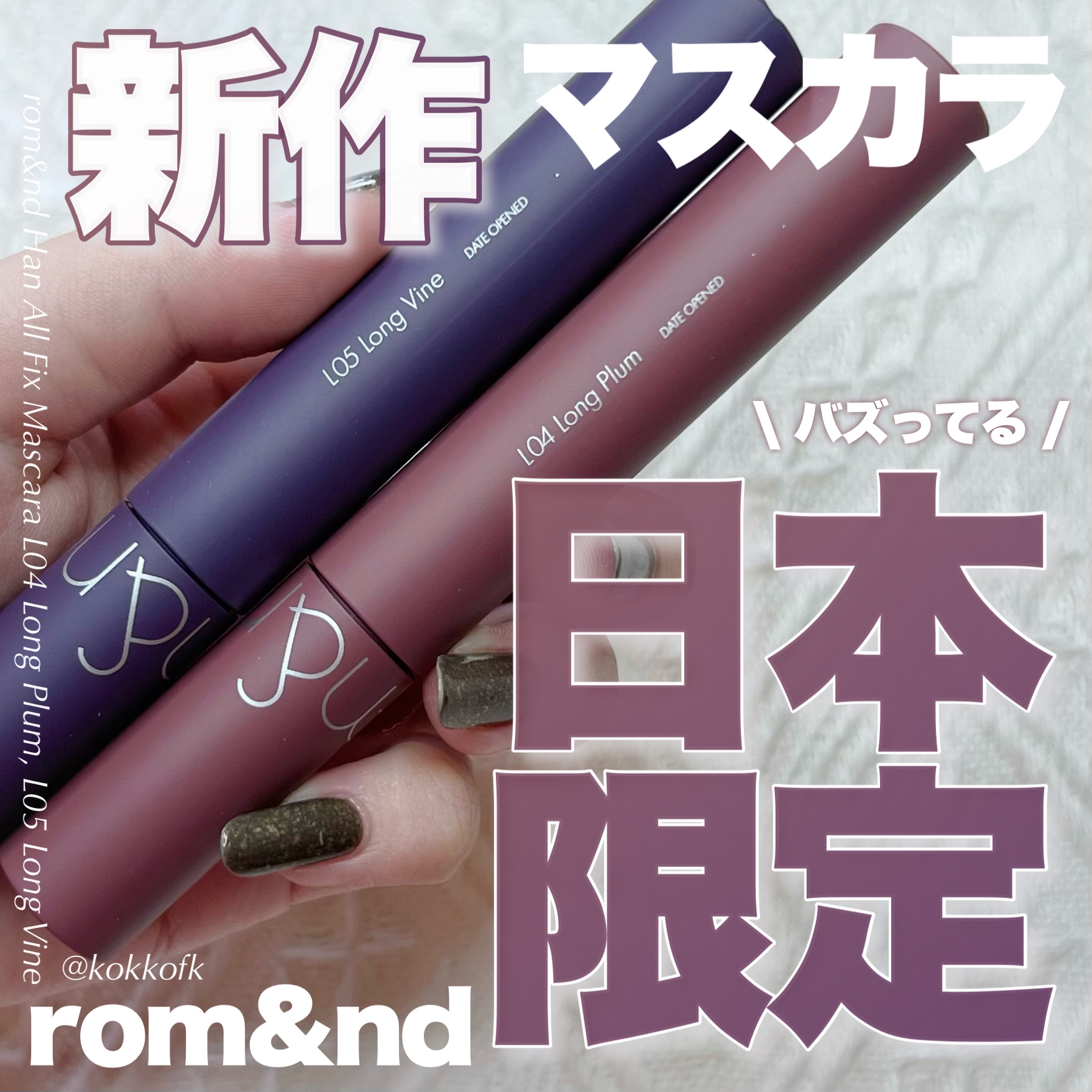 ハンオールフィックスマスカラ/rom&nd/マスカラを使ったクチコミ（1枚目）