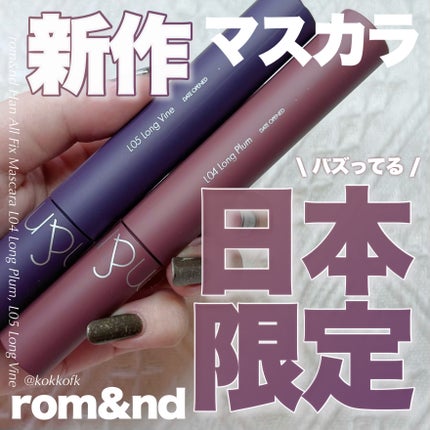 ハンオールフィックスマスカラ/rom&nd/マスカラを使ったクチコミ(1枚目)