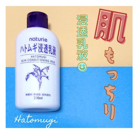 ハトムギ浸透乳液(ナチュリエ スキンコンディショニングミルク)/ナチュリエ/乳液を使ったクチコミ(1枚目)