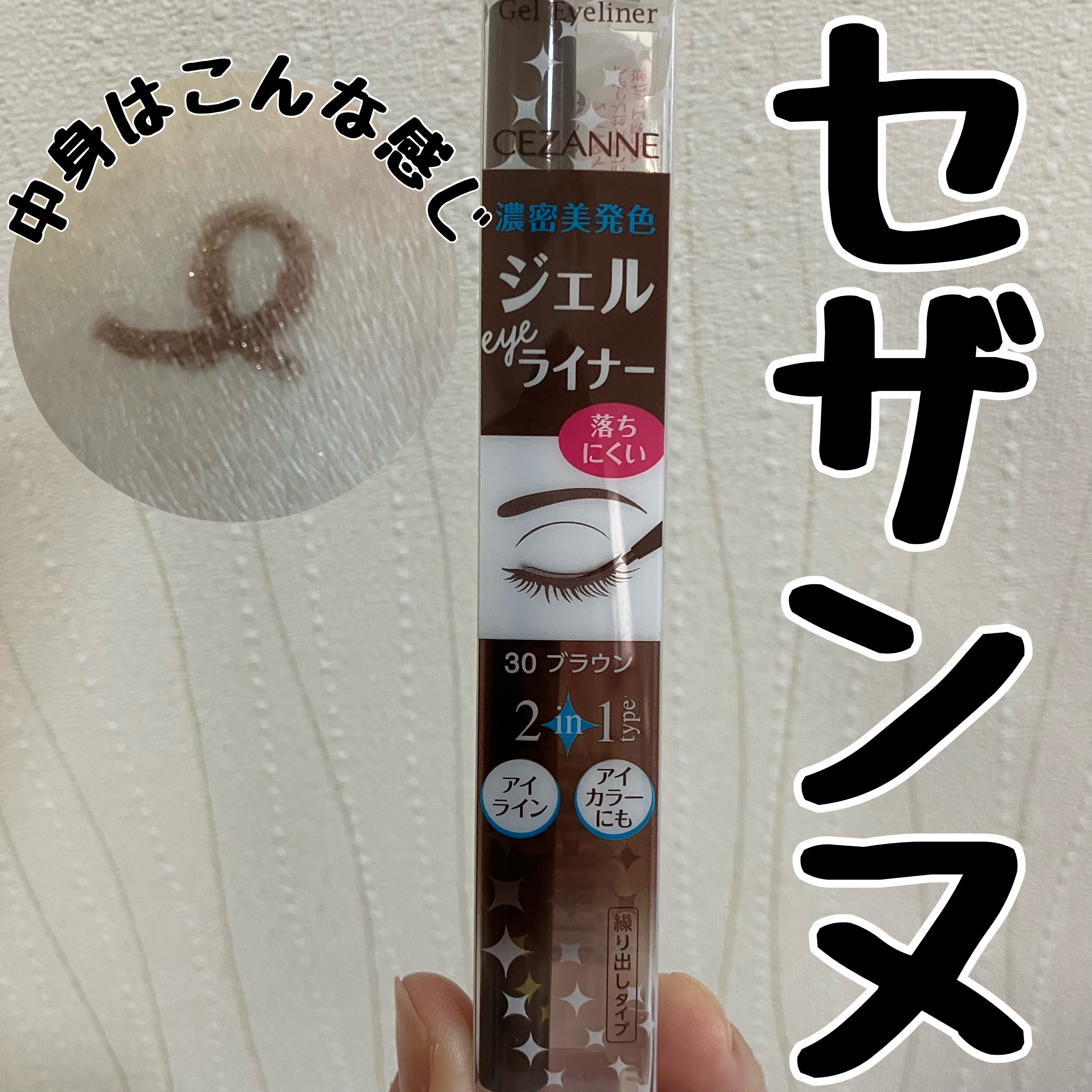 ジェルアイライナー 30 ブラウン/CEZANNE/ジェルアイライナーを使ったクチコミ（1枚目）