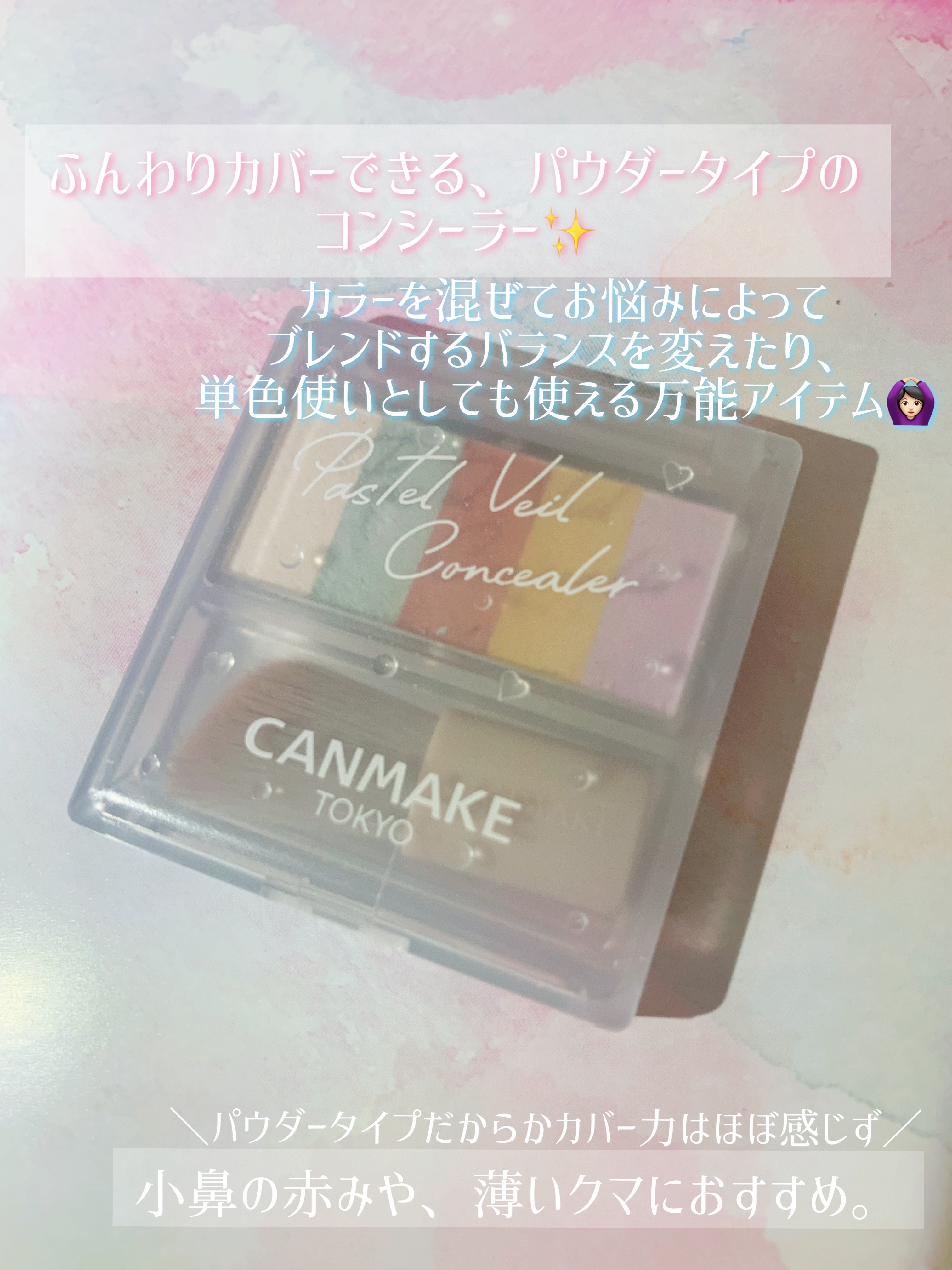 パステルヴェールコンシーラー/キャンメイク/パレットコンシーラーを使ったクチコミ（2枚目）