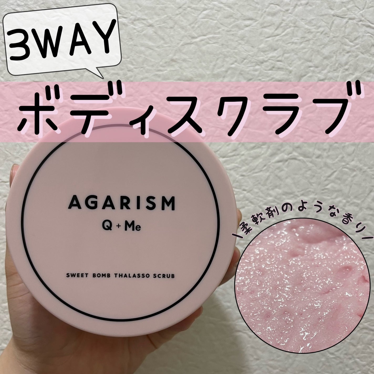 Q+Me スウィート ボム タラソ スクラブ/AGARISM/バストケア・ヒップケアを使ったクチコミ(1枚目)